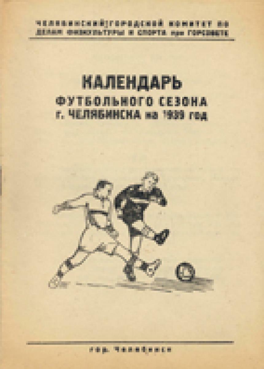 «Календарь футбольного сезона г. Челябинска на 1939 год», Фото