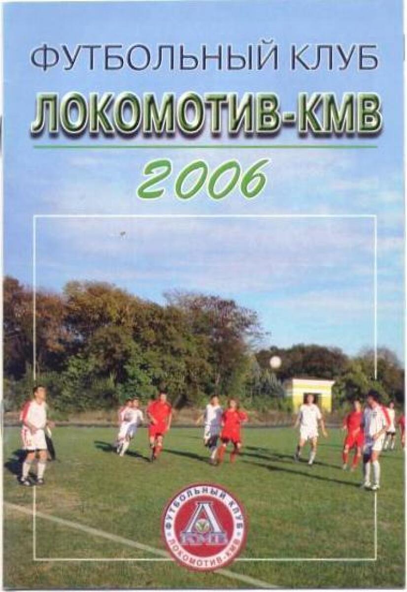 «Футбольный клуб «Локомотив-КМВ» 2006», Фото
