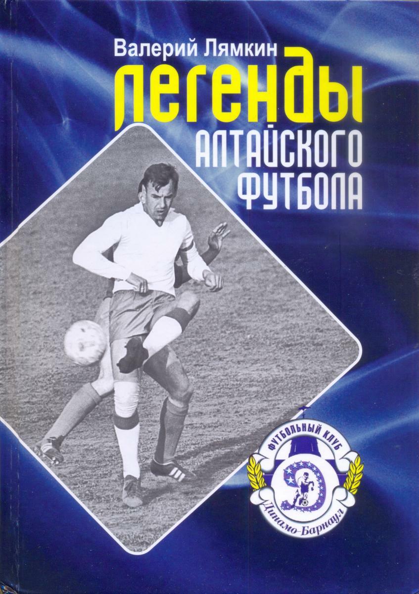 «Легенды Алтайского футбола. Книга двенадцатая», Фото