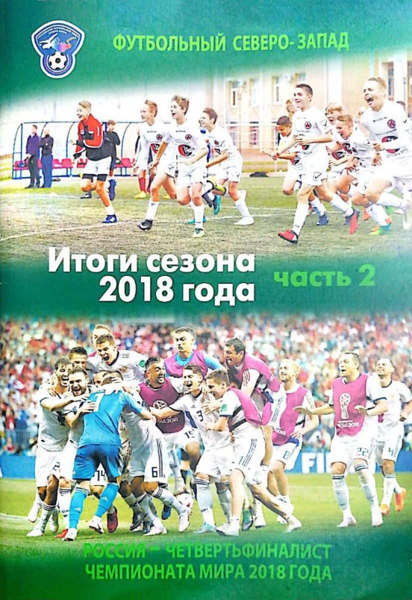 «Футбольный Северо-Запад. Итогам сезона 2018 года» (часть 2), Фото