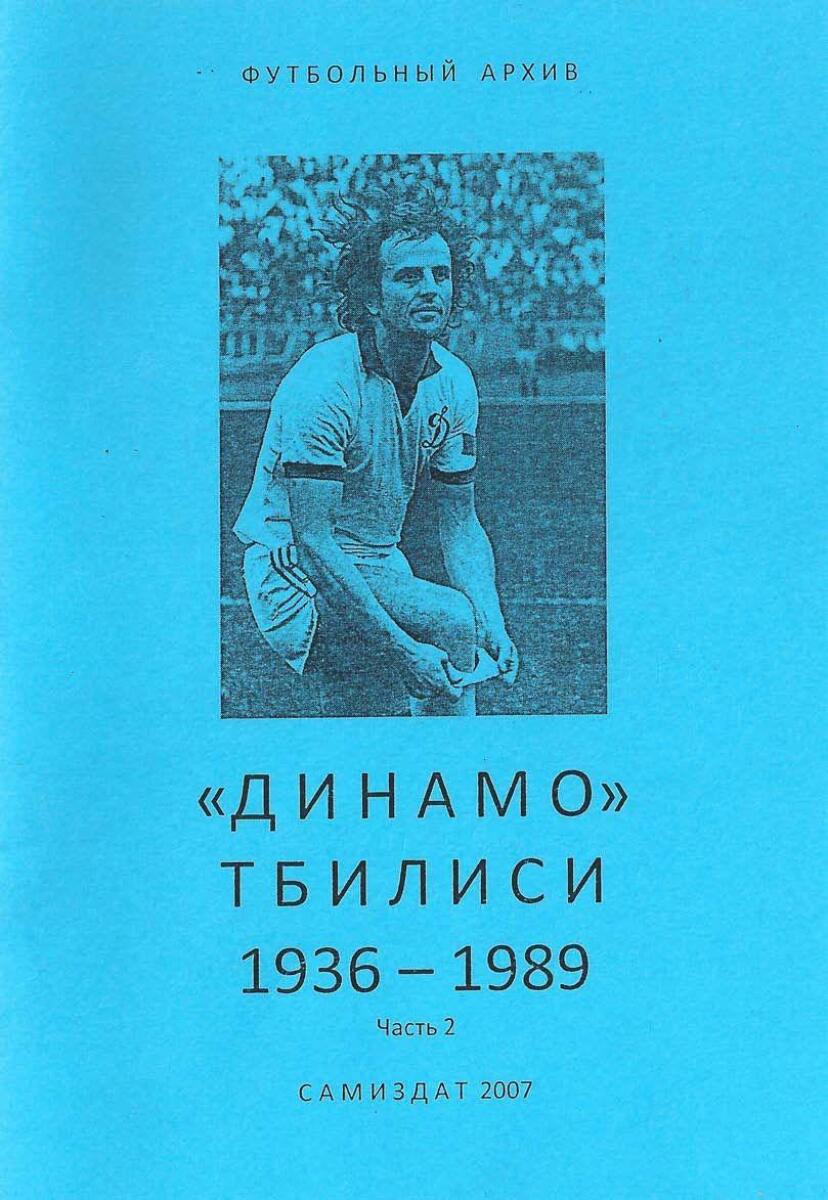 «Динамо» Тбилиси. 1936-1989». Часть 2, Фото