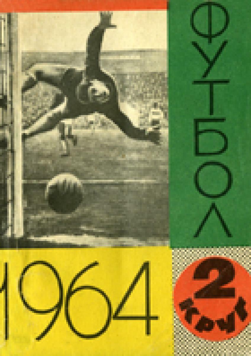 «Футбол 1964. 2 круг», Фото