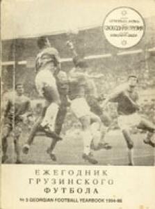 «Ежегодник грузинского футбола-1994/95», Фото