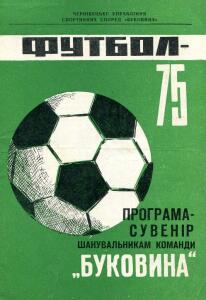 «Футбол-75. Программа-сувенир болельщикам команду «Буковина», Фото