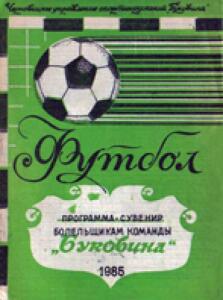 «Футбол. Программа-сувенир болельщикам команды «Буковина», Фото