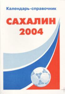 «Календарь-справочник «Сахалин-2004», Фото