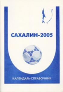 «Сахалин-2005» Календарь-справочник, Фото