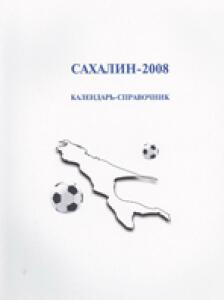 «Сахалин-2008. Календарь-справочник», Фото