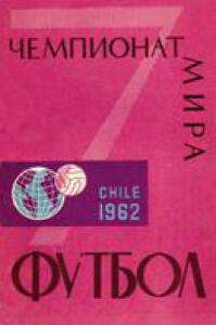 «7-й чемпионат мира. Чили 1962», Фото