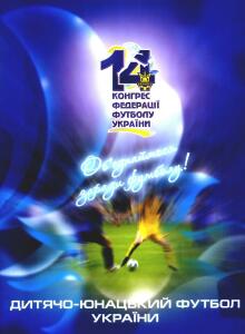«14 Конгресс Федерации футбола Украины. Объединимся ради футбола. Детско-юношеский футбол Украины», Фото