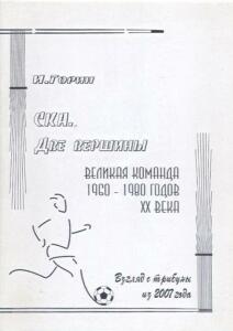 «СКА. Две вершины. Великая команда 1960-1980 годов ХХ века», Фото