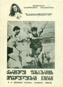 «Ежегодник грузинского футбола-1995/96», Фото