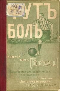 «Футбол. Ножной мяч (football)» (3-е изд.), Фото