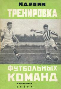 «Тренировка футбольных команд» (3-е изд.), Фото