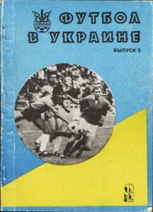 «Футбол в Украине». Выпуск №3, Фото