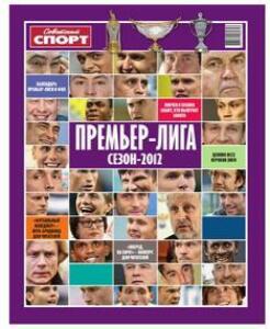 «Премьер-лига. Сезон-2012», Фото
