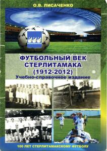 «Футбольный век Стерлитамака (1912-2012)», Фото
