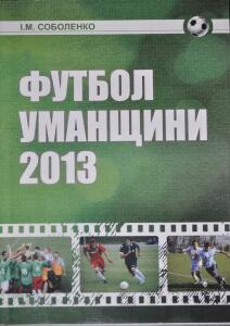 «Футбол Уманщины 2013», Фото