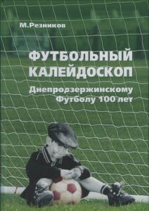 «Футбольный калейдоскоп. Днепродзержинскому футболу 100 лет», Фото