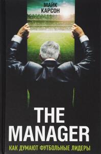«The Manager. Как думают футбольные лидеры», Фото