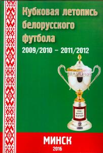 «Кубковая летопись белорусского футбола 2009/10 – 2001/12», Фото