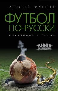 «Футбол по-русски. Коррупция в лицах», Фото
