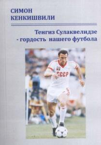 «Тенгиз Сулаквелидзе – годость нашего футбола», Фото