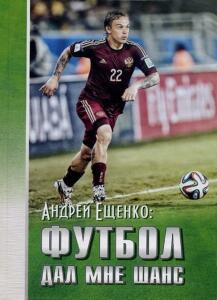 «Андрей Ещенко: Футбол дал мне шанс», Фото