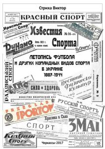 «Летопись футбола и других командных видов спорта в Украине 1887-1944», Фото