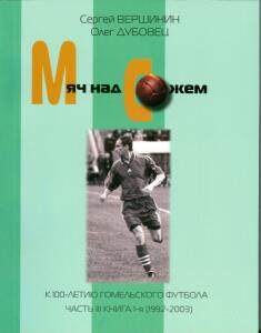«Мяч над Сожем: к 100-летию гомельского футбола (1992 – 2003)» (часть 3, книга 1), Фото