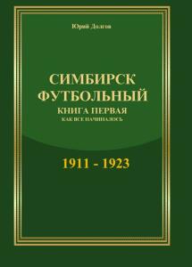 «Симбирск футбольный. Книга первая. Как все начиналось. 1911-1923», Фото