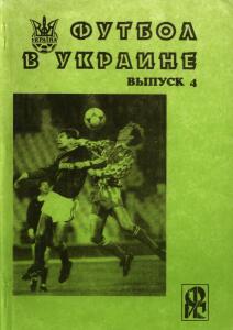 «Футбол в Украине». Выпуск №4, Фото