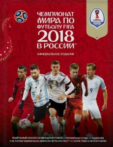 «Чемпионат мира по футболу FIFA 2018 в России. Официальное издание», Фото