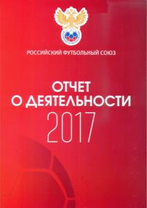 «Российский футбольный союз. Отчет о деятельности 2017», Фото