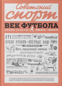 «Советский Спорт. Век футбола. Архив газеты 1924-2017», Фото