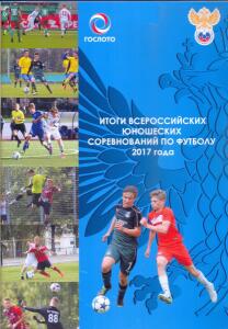 «Итоги всероссийских юношеских соревнований по футболу 2017 года», Фото