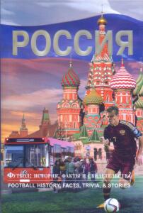 «Россия. Футбол: история, факты и свидетельства», Фото
