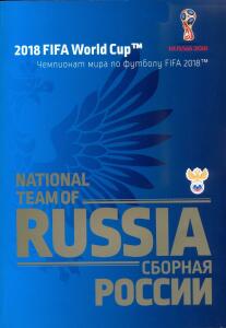 «Чемпионат мира по футболу FIFA 2018. Сборная России», Фото