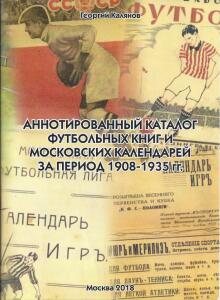 «Аннотированный каталог футбольных книг и московских календарей за период 1908-1935 гг.», Фото
