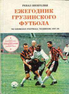 «Ежегодник грузинского футбола-1997/98», Фото
