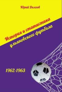 «История и статистика ульяновского футбола. 1962 – 1963», Фото