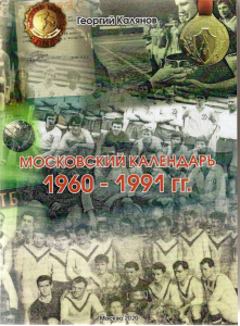 «Московский календарь. 1960 – 1991», Фото