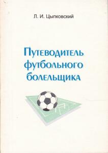 «Путеводитель футбольного болельщика» (2-е изд.), Фото