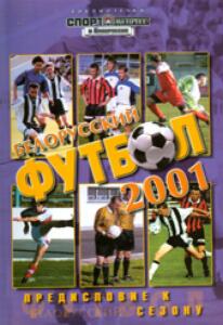 «Белорусский футбол 2001. Послесловие к сезону», Фото