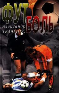 «Футболь» (2-е изд.), Фото