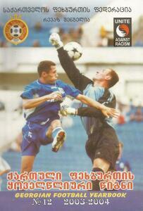 «Ежегодник грузинского футбола-2003/04», Фото
