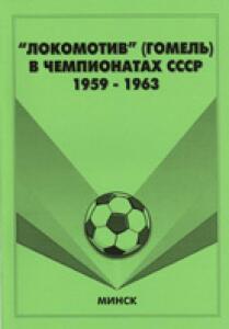 «Локомотив» Гомель в чемпионатах СССР 1959-1963», Фото