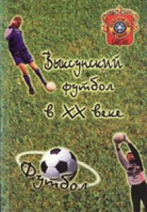 «Выксунский футбол в ХХ веке» (2-е изд.), Фото