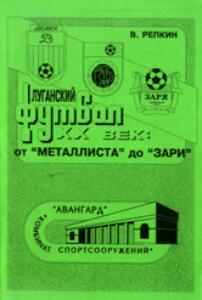 «Луганский футбол. 20 век: «От «Металлиста» до «Зари», Фото