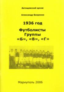 «1936 год. Футболисты группы «Б», «В», «Г», Фото